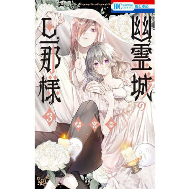 幽霊城の旦那様　３
