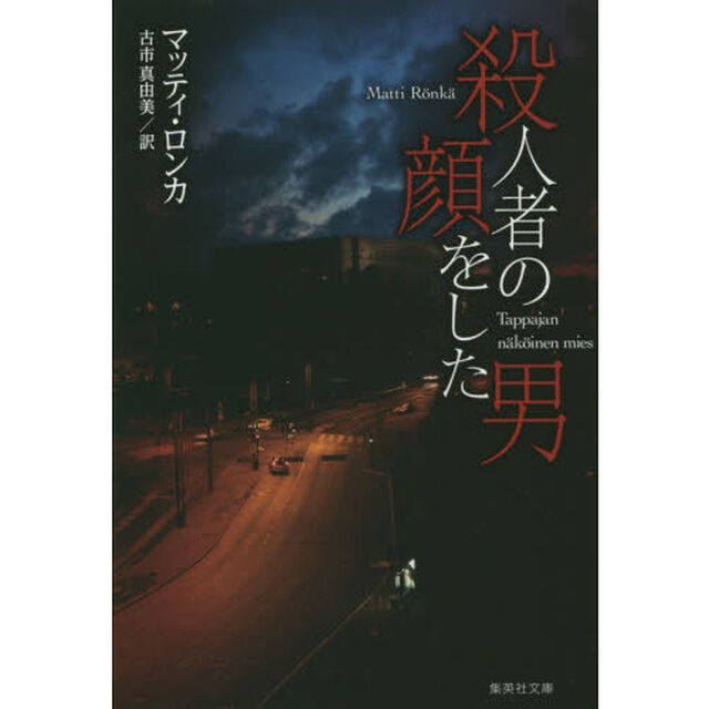 殺人者の顔をした男