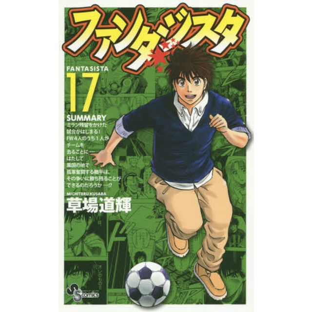 ファンタジスタ　１７　復刻版