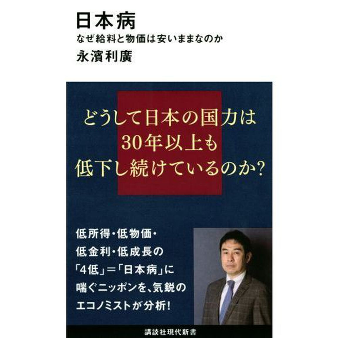 日本病　なぜ給料と物価は安いままなのか