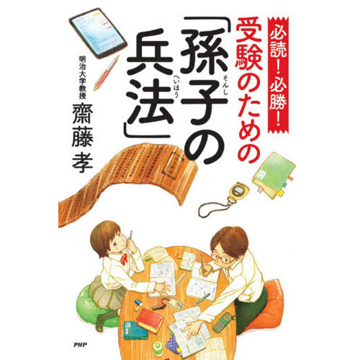 必読！必勝！受験のための「孫子の兵法」