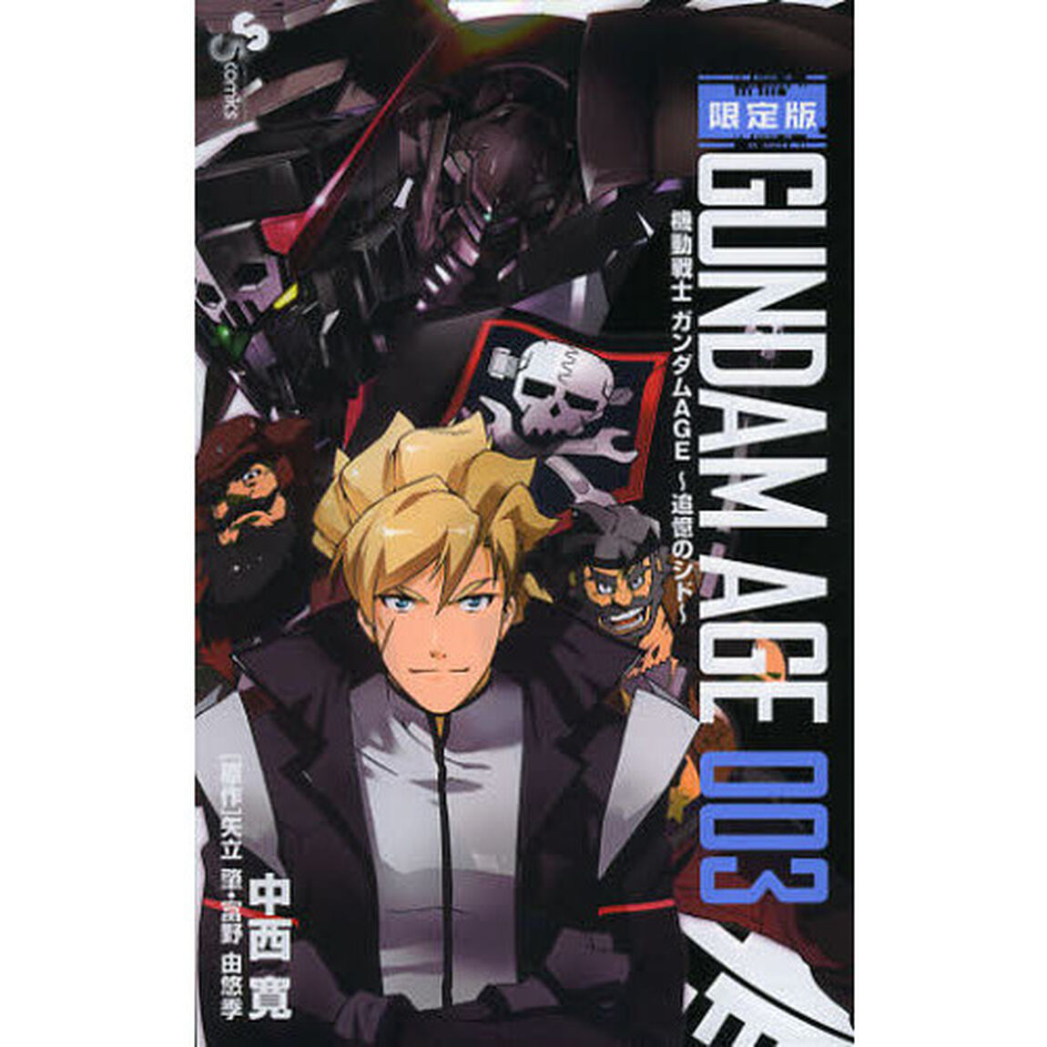限定版　機動戦士ガンダムＡＧＥ〜追憶　３