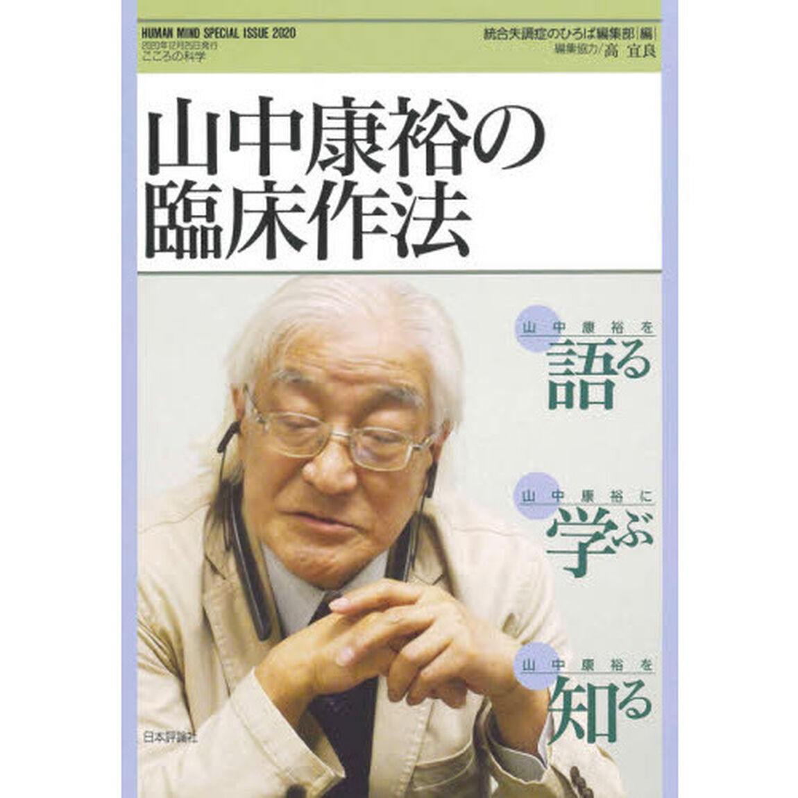 山中康裕の臨床作法　こころの科学