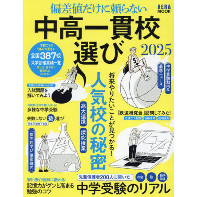 偏差値だけに頼らない中高一貫校選び　２０２５