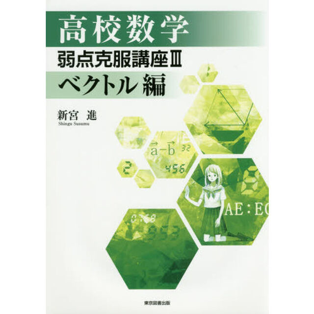 高校数学弱点克服講座　３「ベクトル編」