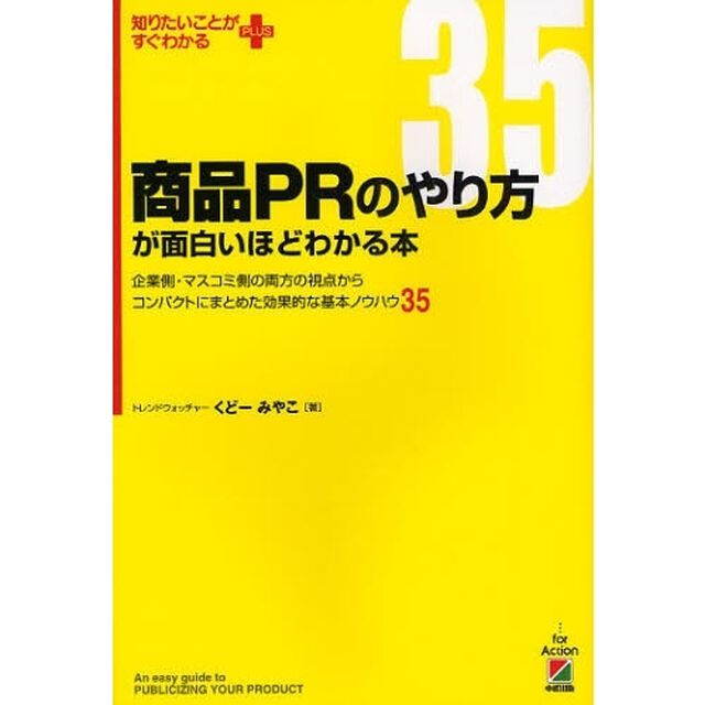 商品ＰＲのやり方が面白いほどわかる本　企業側・マスコミ側の両方の視点からコンパクトにまとめた効果的な基本ノウハウ３５