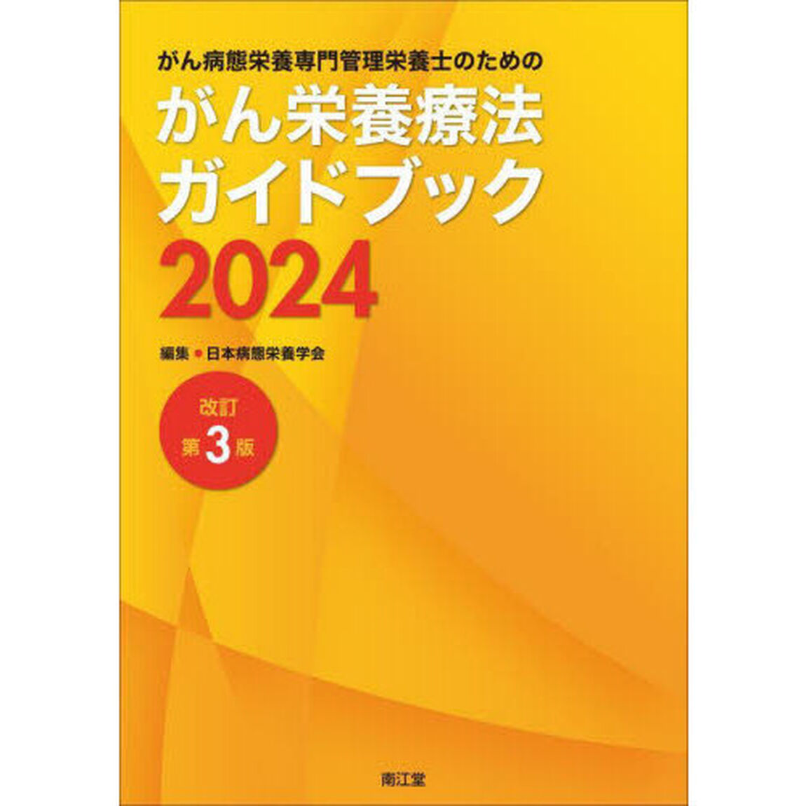 がん病態栄養専門管理栄養士のためのがん栄養療法ガイドブック　２０２４