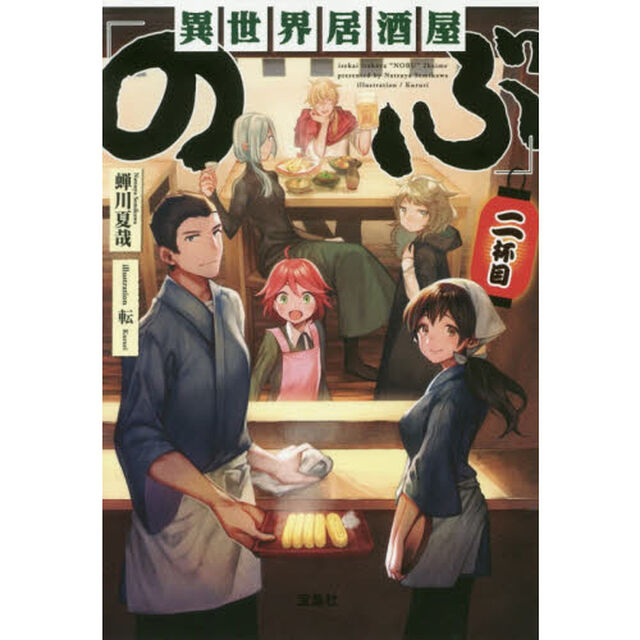 異世界居酒屋「のぶ」 2杯目