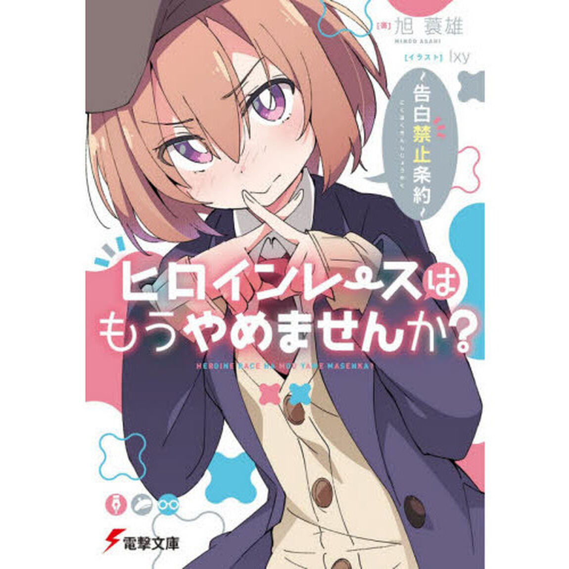 ヒロインレースはもうやめませんか？　告白禁止条約