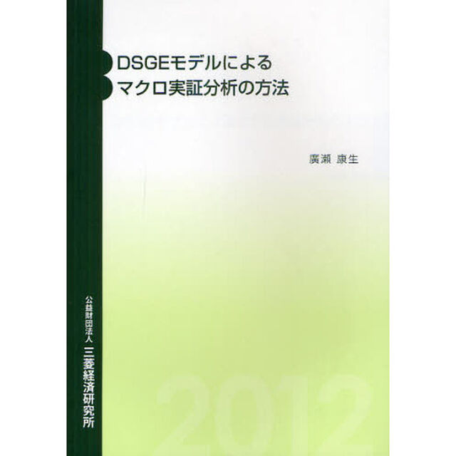 ＤＳＧＥモデルによるマクロ実証分析の方法