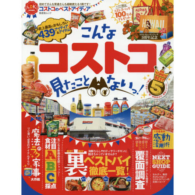 コストコのベストアイディア (晋遊舎ムック)