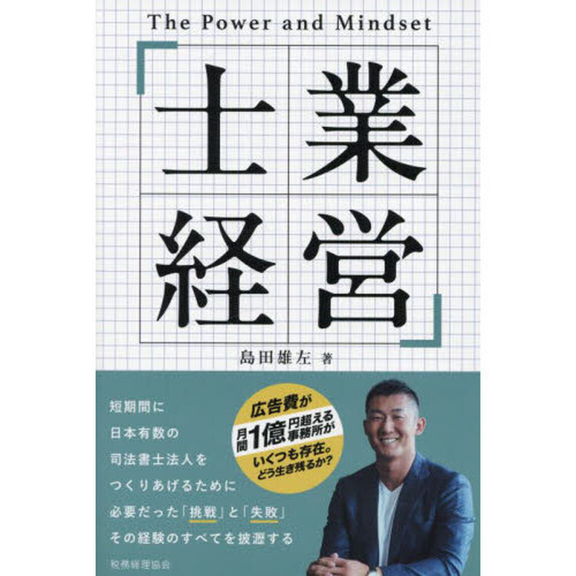 士業経営　Ｔｈｅ　Ｐｏｗｅｒ　ａｎｄ　Ｍｉｎｄｓｅｔ