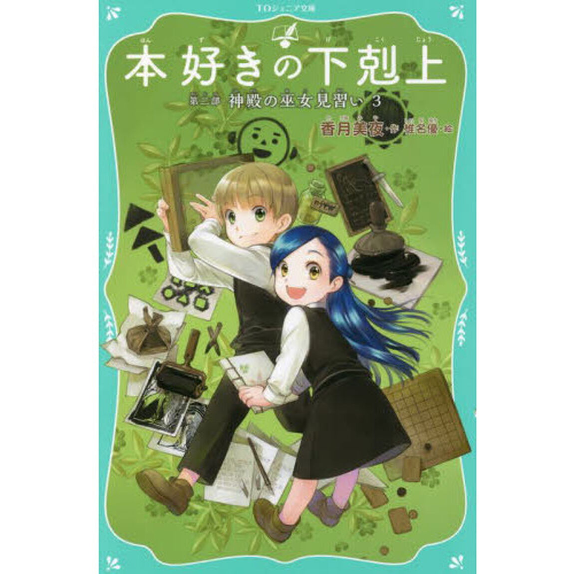 本好きの下剋上　第２部〔３〕「神殿の巫女見習い　３」