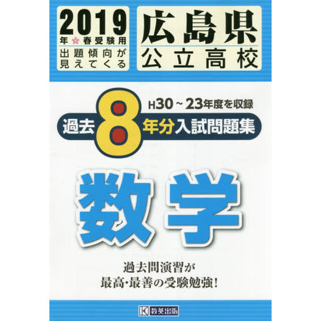 ２０１９　広島県公立高校過去８年分入試問題集　数学