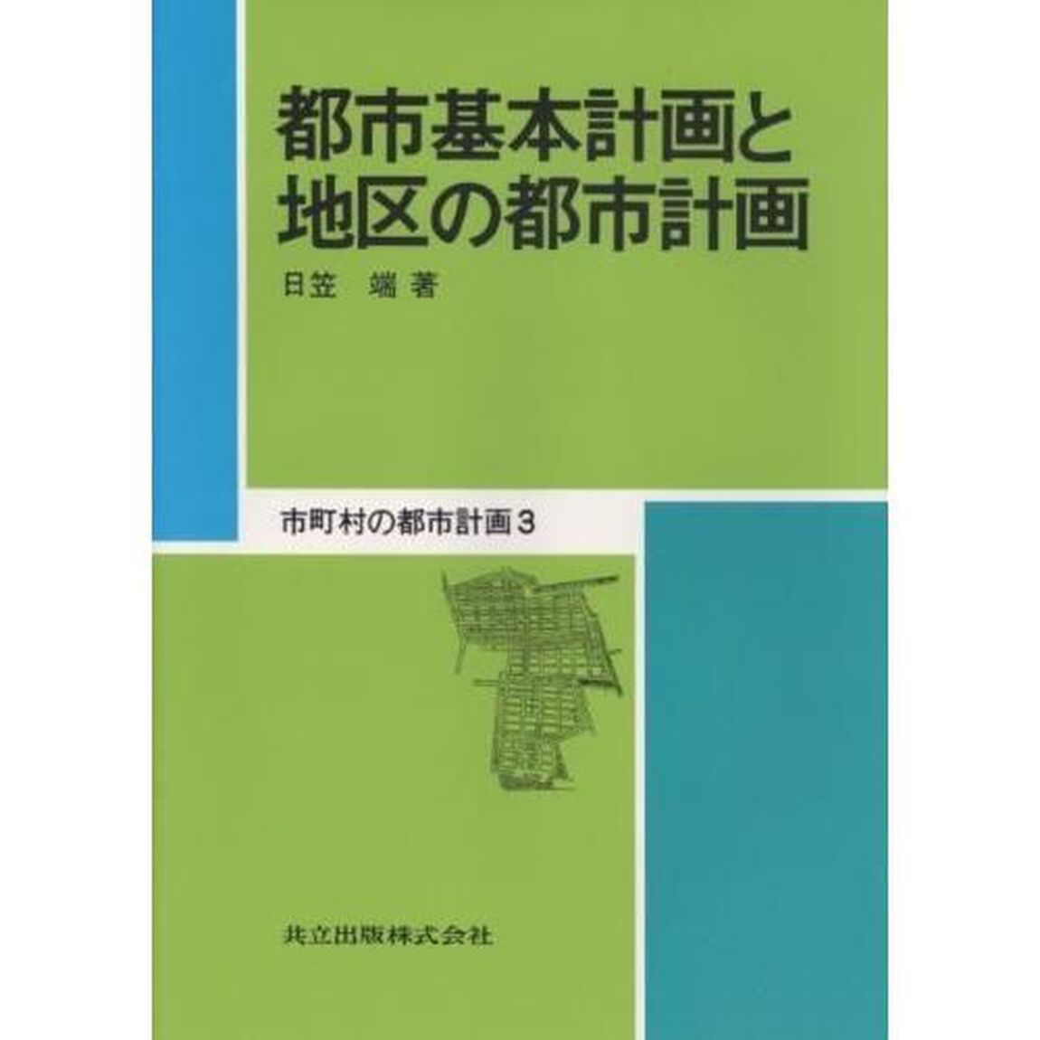 市町村の都市計画　３「都市基本計画と地区の都市計画」