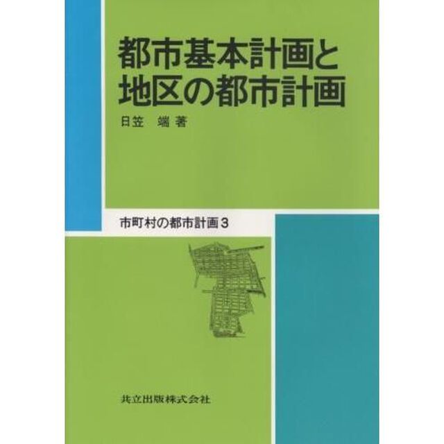 市町村の都市計画　３「都市基本計画と地区の都市計画」