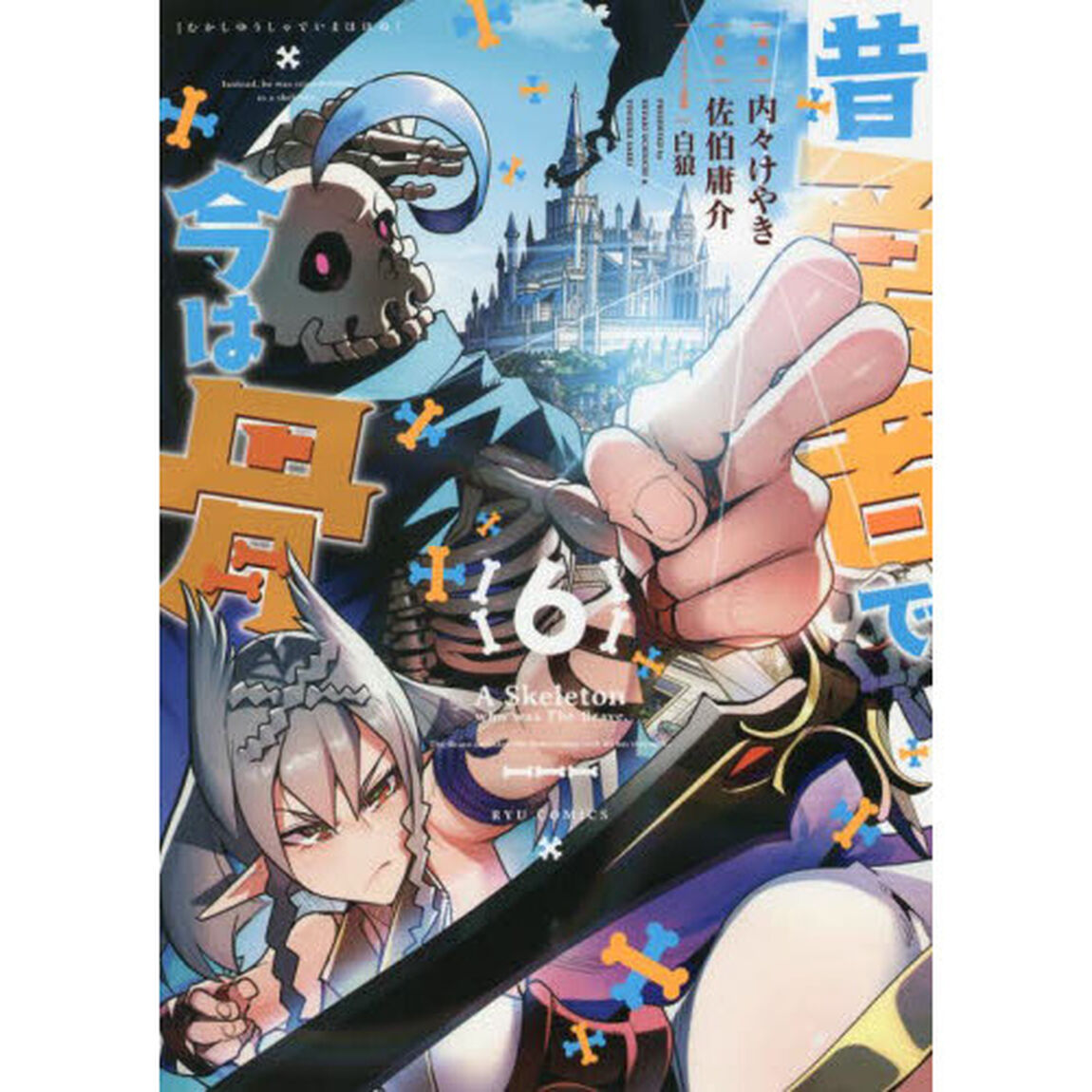 昔勇者で今は骨　　　６