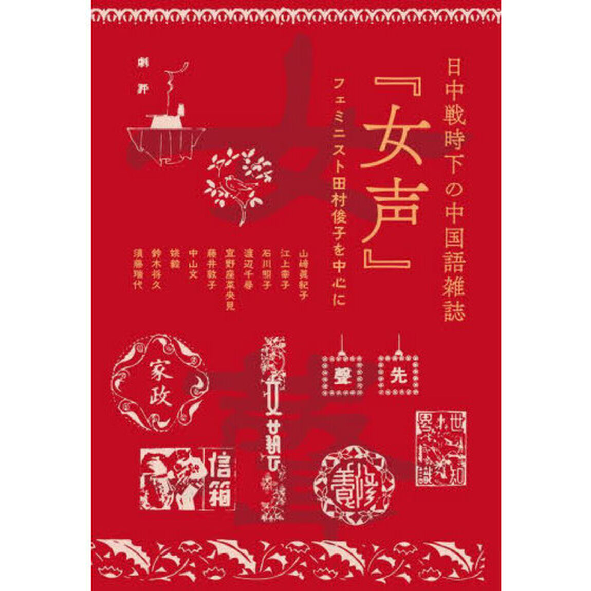 日中戦時下の中国語雑誌『女声』　フェミニスト田村俊子を中心に