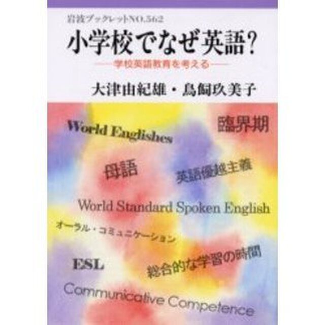小学校でなぜ英語？　学校英語教育を考える