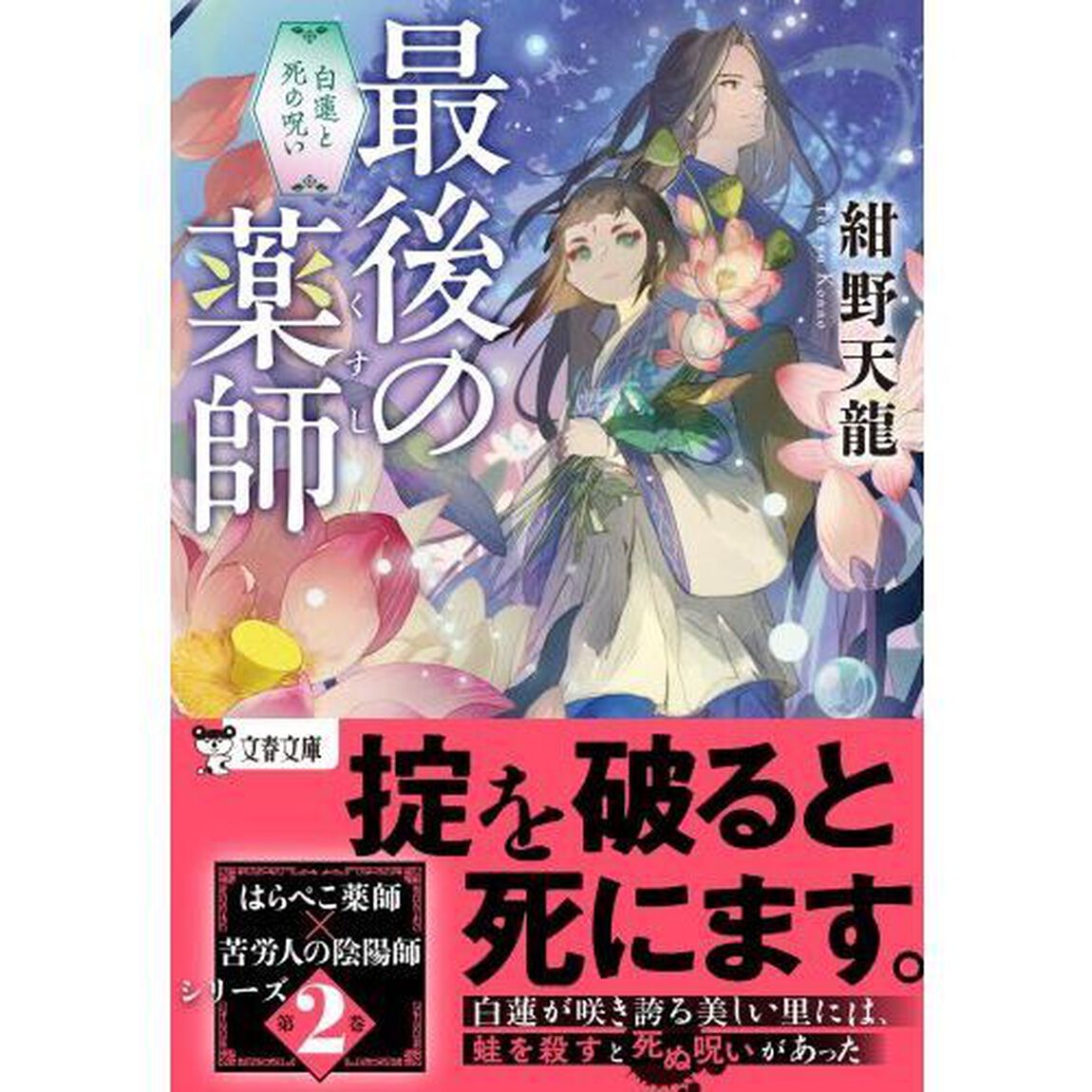最後の薬師　〔２〕「白蓮と死の呪い」
