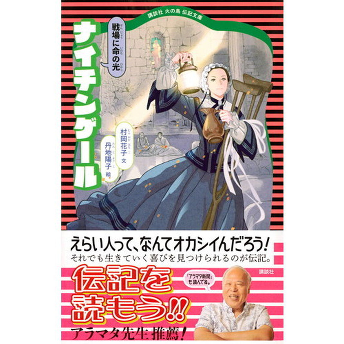 ナイチンゲール　戦場に命の光「新装版」