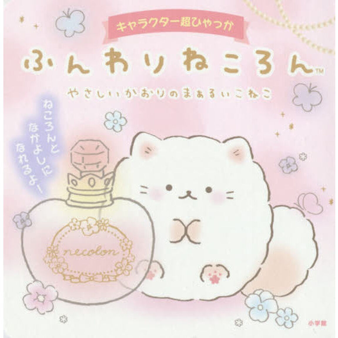 ふんわりねころん　やさしいかおりのまぁるいこねこ