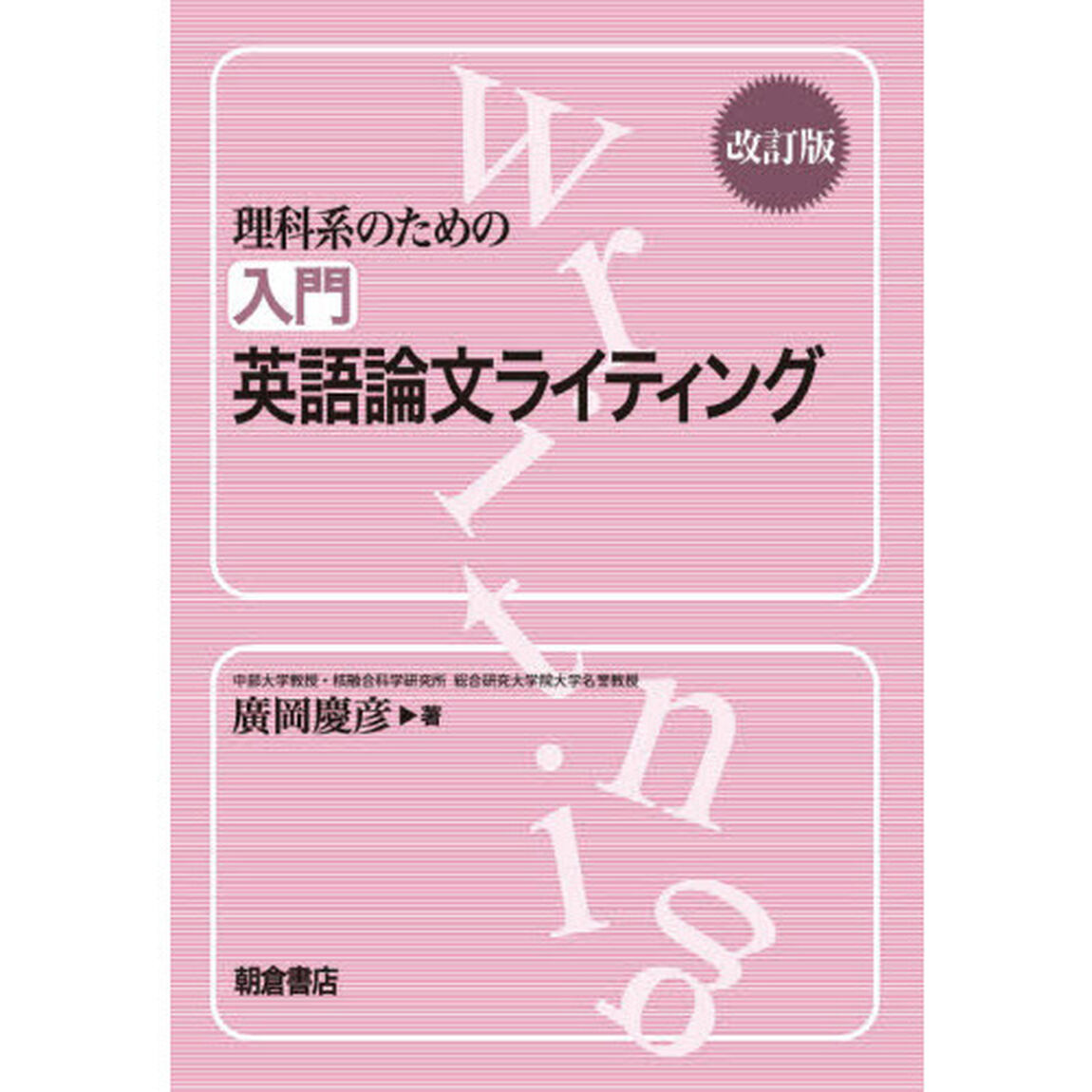 理科系のための入門英語論文ライティング「改訂版」