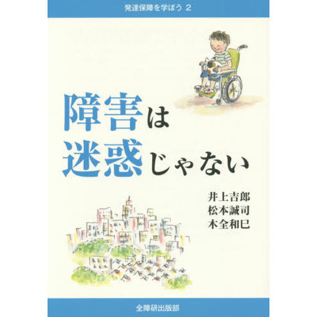 障害は迷惑じゃない