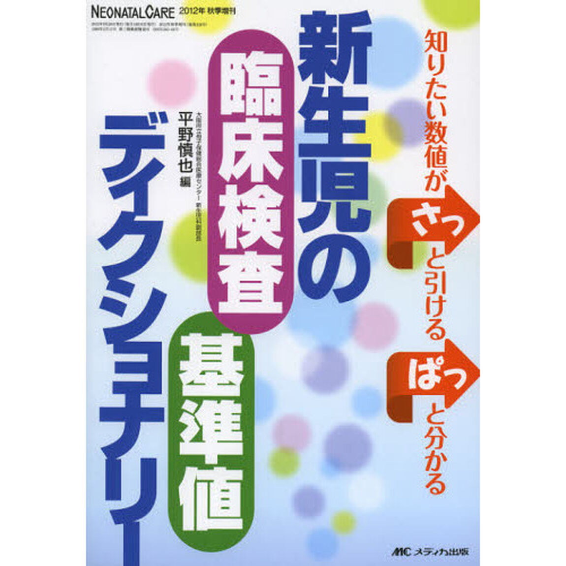 新生児の臨床検査基準値ディクショナリー　知りたい数値がさっと引けるぱっと分かる