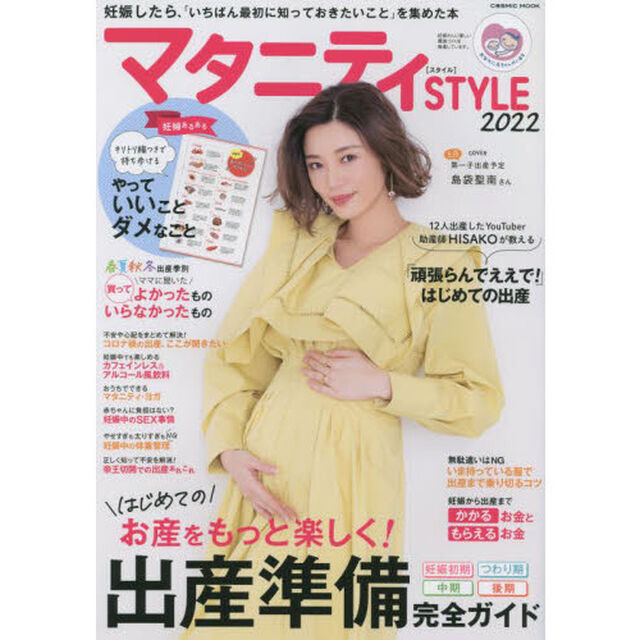 マタニティＳＴＹＬＥ　妊娠したら、「いちばん最初にこれだけは知っておきたいこと」を集めた本　２０２２