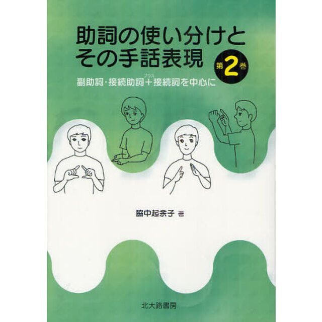 助詞の使い分けとその手話表現　第２巻「副助詞・接続助詞＋接続詞を中心に」