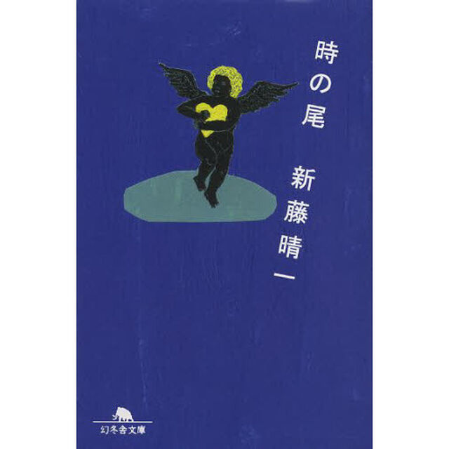 時の尾