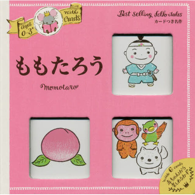 ももたろう　カードつき名作　０〜３さい