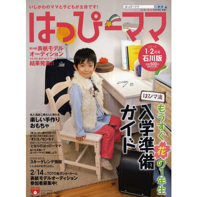 はっぴーママ　石川版　ｖｏｌ．１４（２０１０－１・２月号）「もうすぐ花の１年生はぴマ流入学準備ガイド」