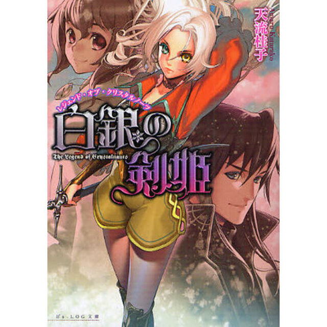 白銀の剣姫　レジェンド・オブ・クリスタルノーツ