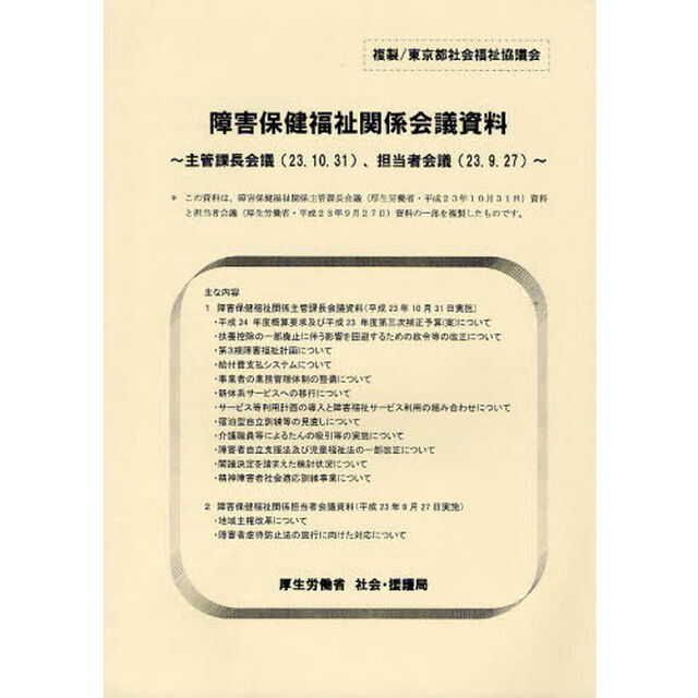 障害保健福祉関係会議資料　主管課長会議〈２３．１０．３１〉、担当者会議〈２３．９．２７〉