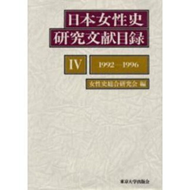 日本女性史研究文献目録　４「１９９２－１９９６」