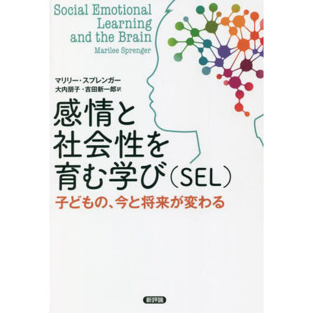 感情と社会性を育む学び〈ＳＥＬ〉　子どもの、今と将来が変わる