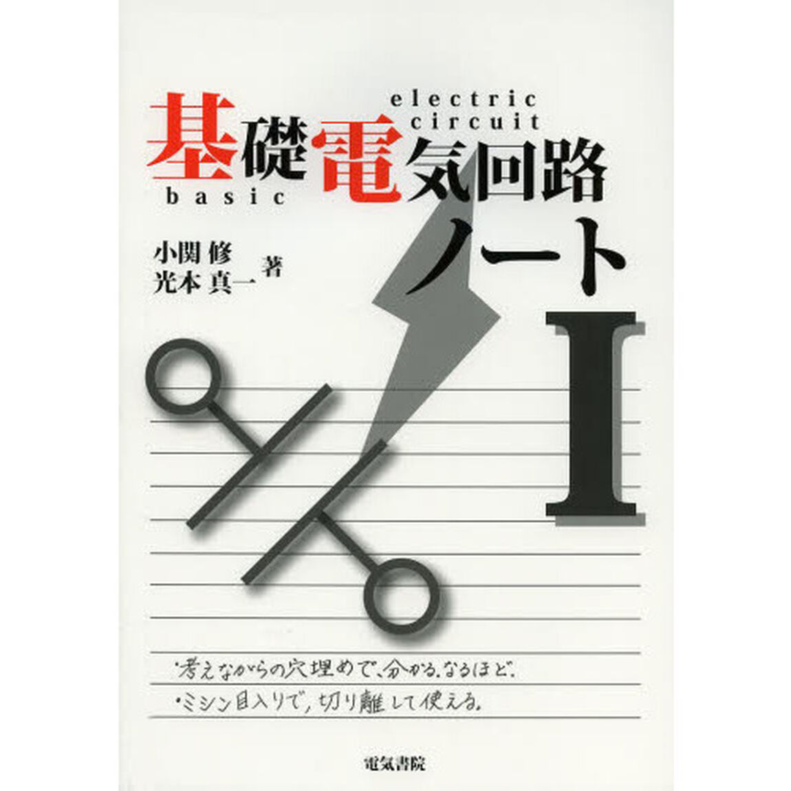 基礎電気回路ノート　１