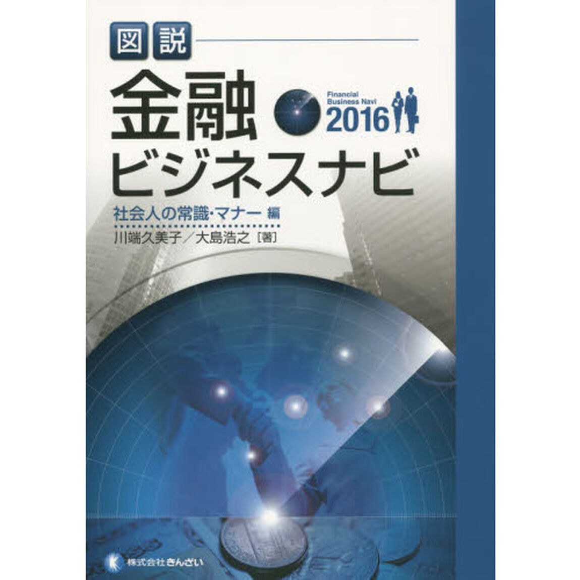 図説金融ビジネスナビ　２０１６社会人の常識・マナー編