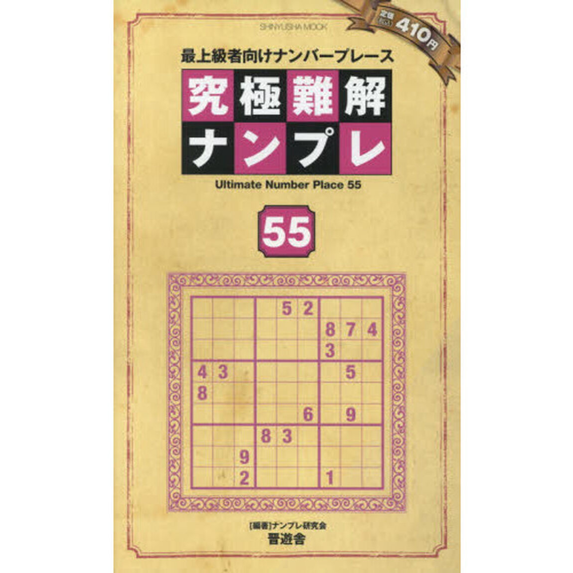 究極難解ナンプレ　最上級者向けナンバープレース　５５