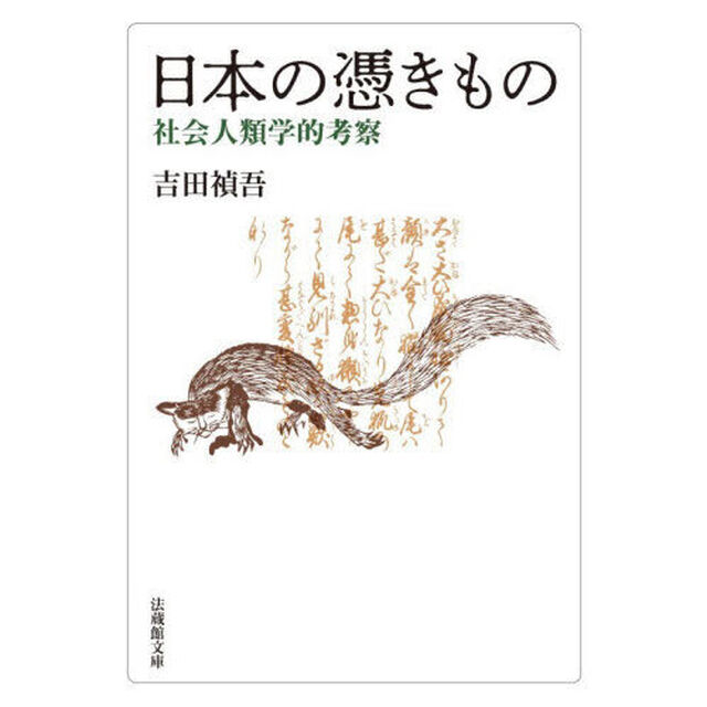 日本の憑きもの　社会人類学的考察