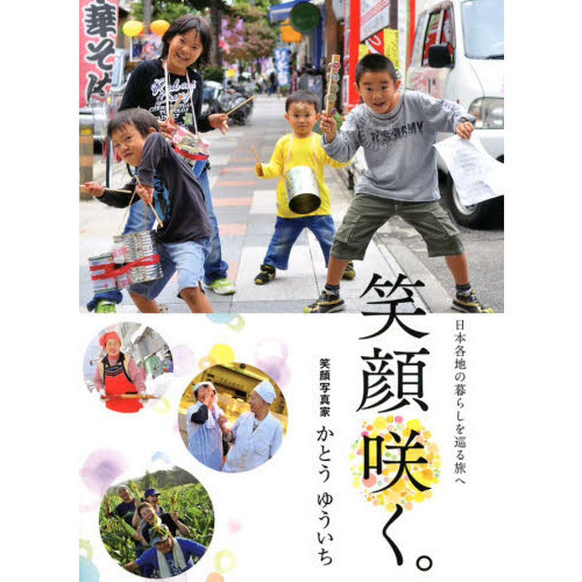 笑顔咲く。　日本各地の暮らしを巡る旅へ