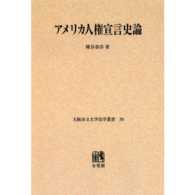 アメリカ人権宣言史論　オンデマンド版