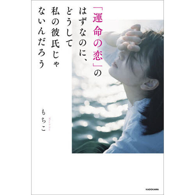 「運命の恋」のはずなのに、どうして私の彼氏じゃないんだろう (〈@〉night)
