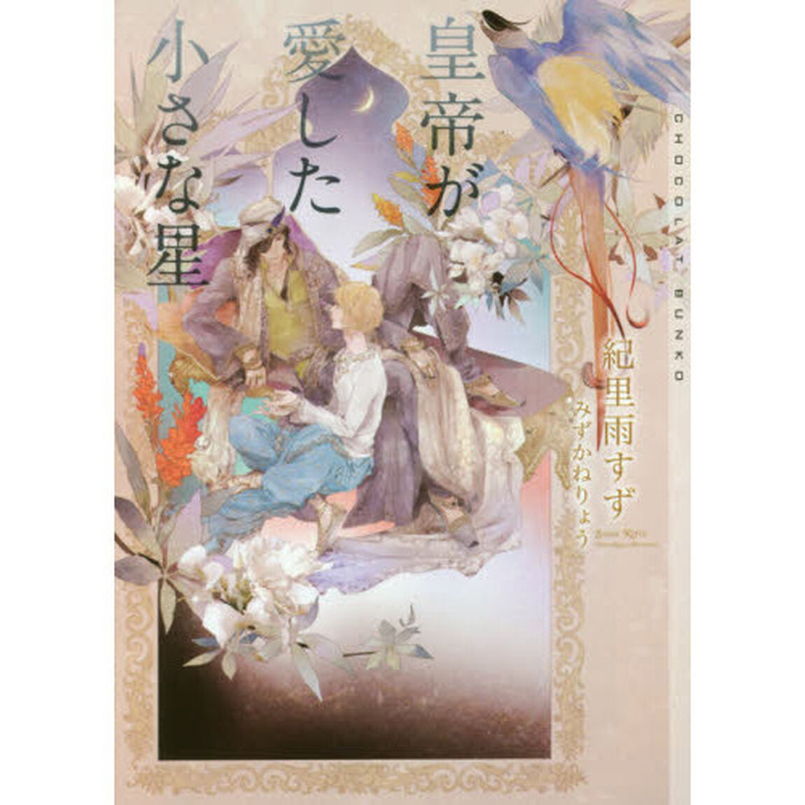 皇帝が愛した小さな星