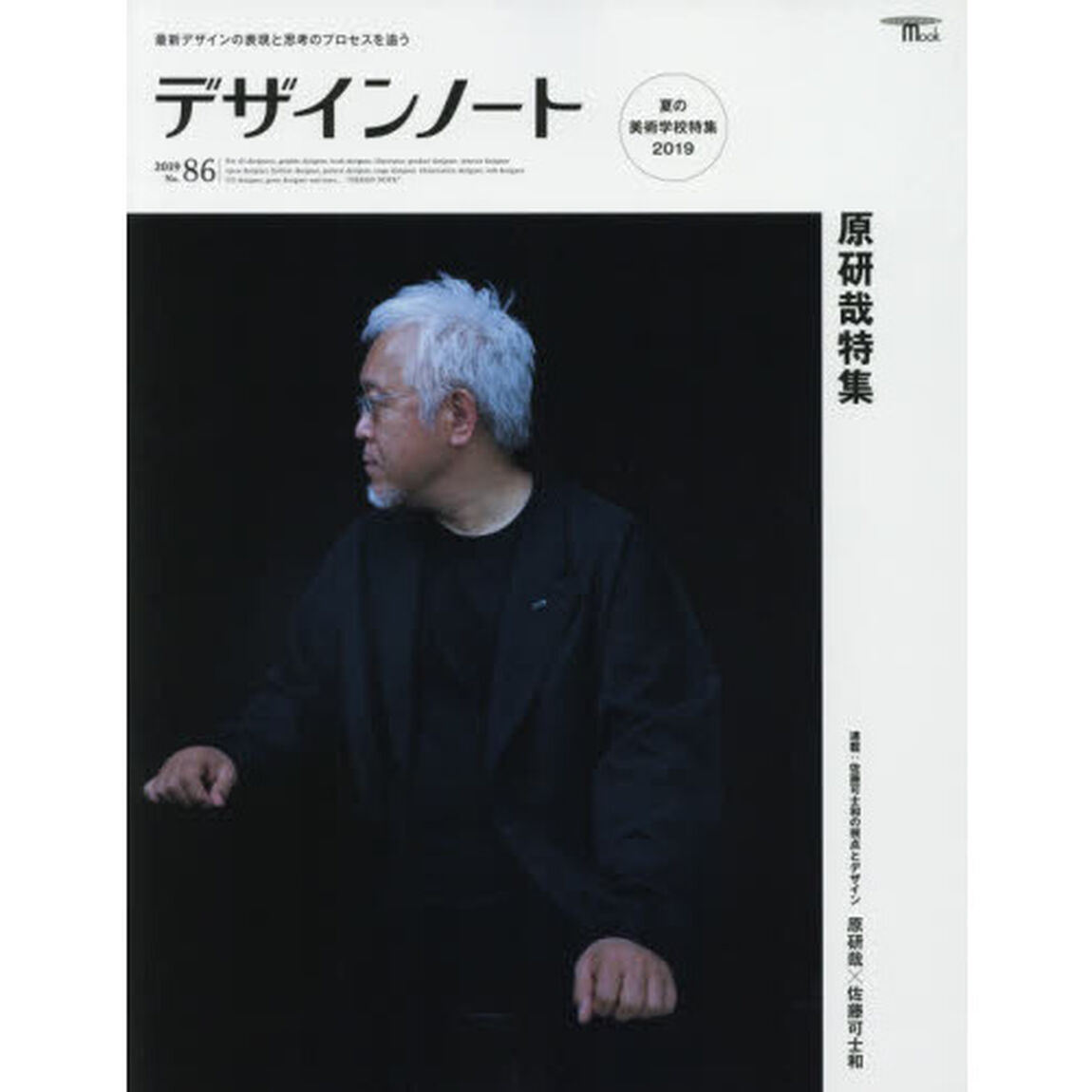 デザインノート　最新デザインの表現と思考のプロセスを追う　Ｎｏ．８６（２０１９）「原研哉特集」
