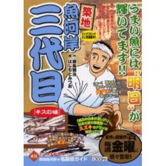 築地魚河岸三代目　キスの味