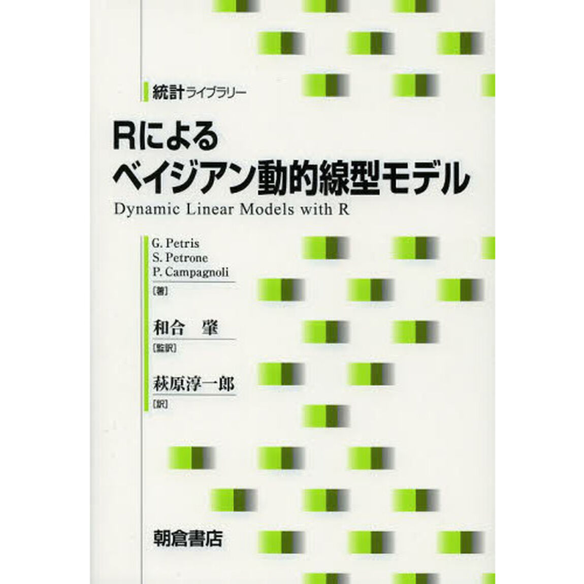 Ｒによるベイジアン動的線型モデル