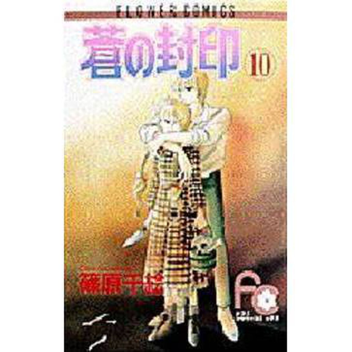蒼の封印　　１０